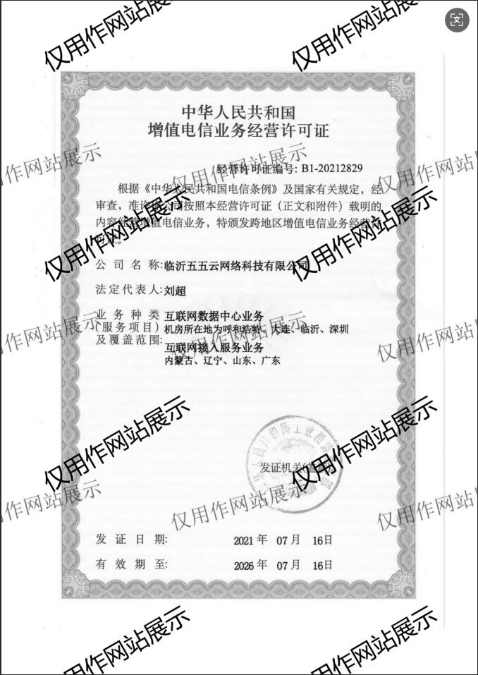 增值电信业务许可证